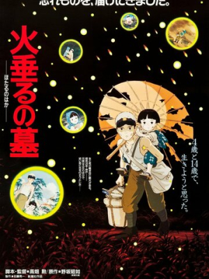 Могила светлячков 