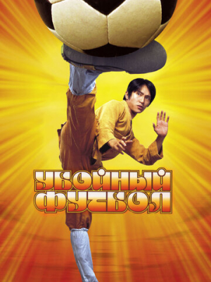 Убойный футбол 