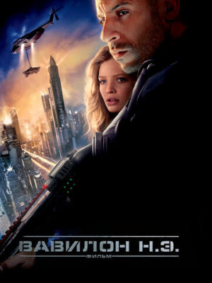 Вавилон Н.Э. 