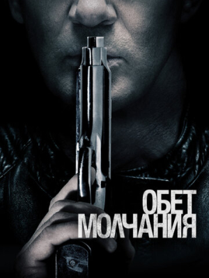 Обет молчания 