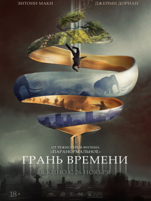 Грань времени 