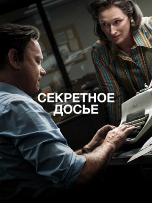 Секретное досье 