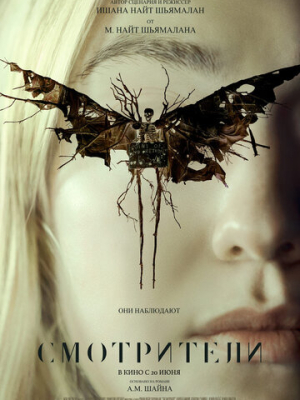 Смотрители 