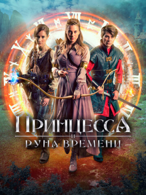 Принцесса и Руна времени 