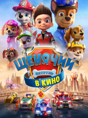 Щенячий патруль в кино 