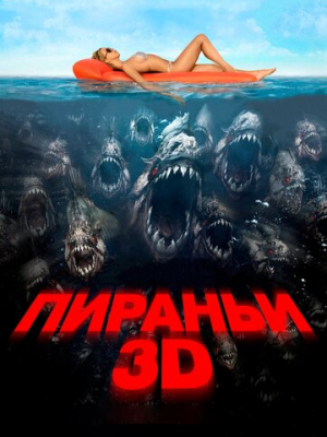 Пираньи 3D 