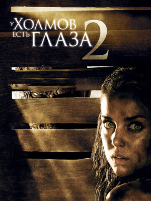 У холмов есть глаза 2 