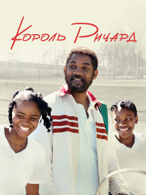 Король Ричард 