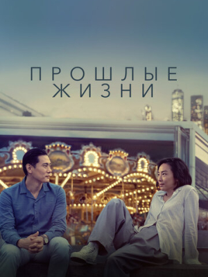 Прошлые жизни 