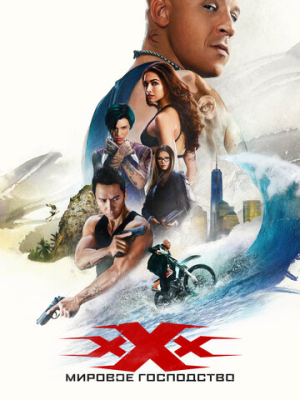 Три икса: Мировое господство 