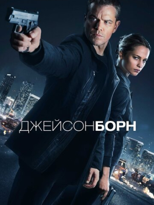 Джейсон Борн 