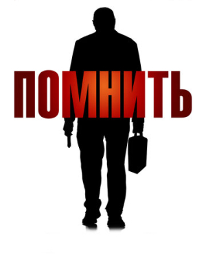 Помнить 