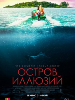 Остров иллюзий 