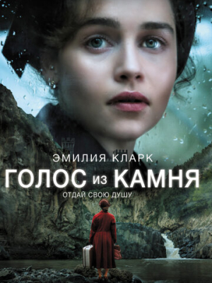 Голос из камня 