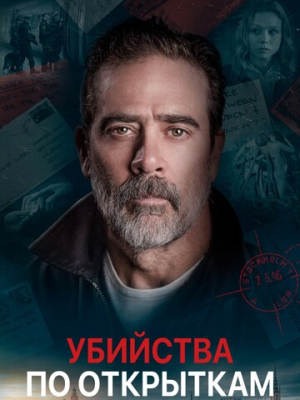 Убийства по открыткам 