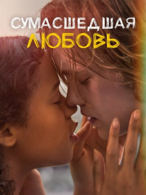Сумасшедшая любовь 