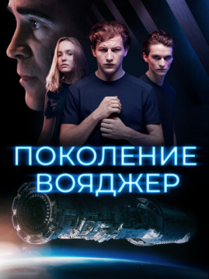 Поколение Вояджер 