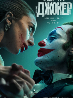 Джокер: Безумие на двоих 