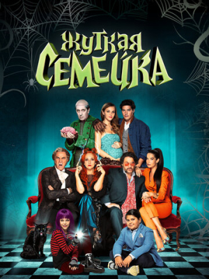 Жуткая семейка 
