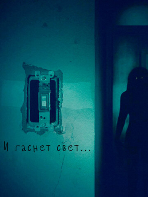 И гаснет свет... 