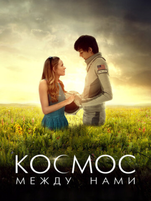 Космос между нами 