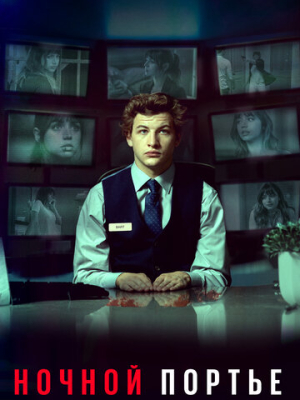 Ночной портье 