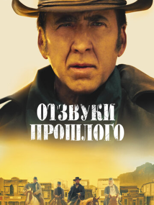 Отзвуки прошлого 