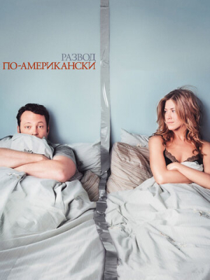 Развод по-американски 