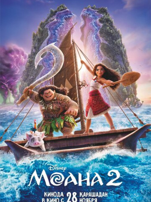Моана 2 