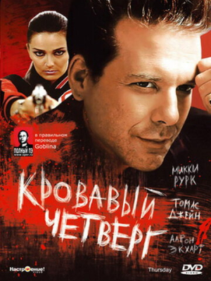 Кровавый четверг 