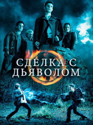 Сделка с дьяволом 