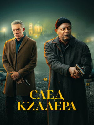 След киллера 