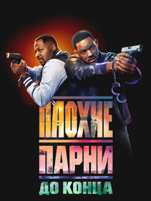 Плохие парни до конца 