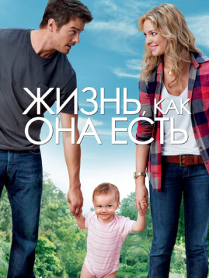 Жизнь, как она есть 