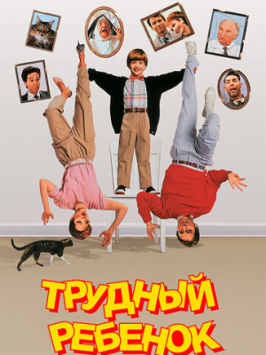 Трудный ребенок 