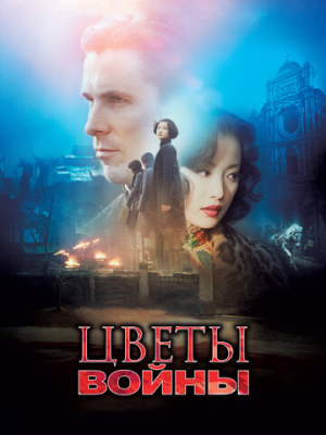 Цветы войны 