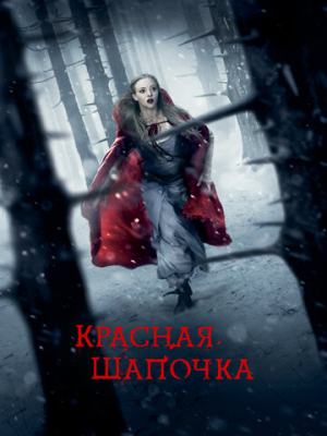 Красная Шапочка 