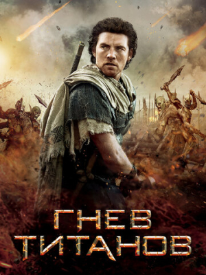 Гнев Титанов 