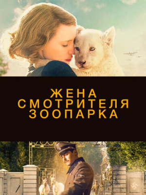Жена смотрителя зоопарка 