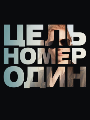 Цель номер один 