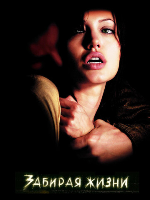 Забирая жизни 