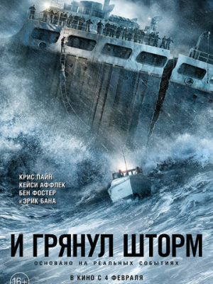 И грянул шторм 