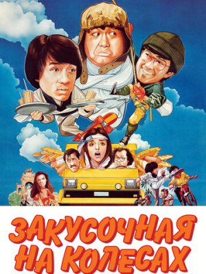 Закусочная на колесах 