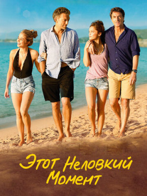 Этот неловкий момент 