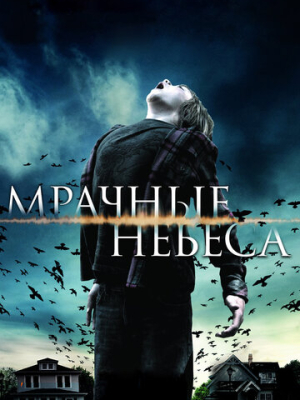 Мрачные небеса 