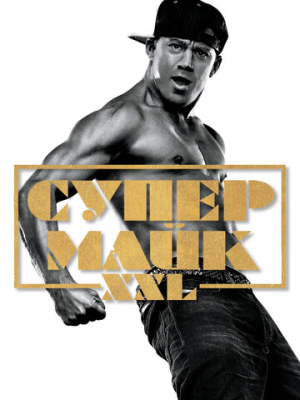 Супер Майк XXL 