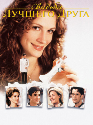 Свадьба лучшего друга 