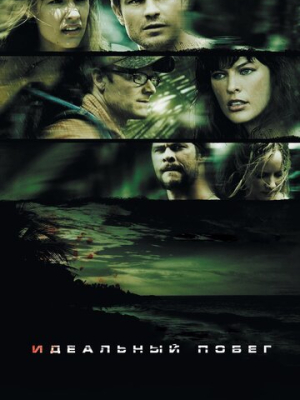 Идеальный побег 