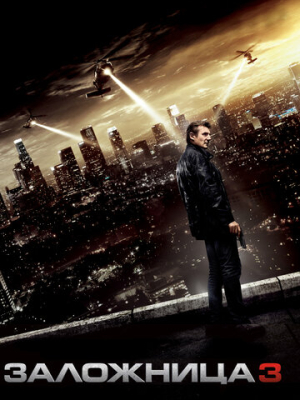 Заложница 3 