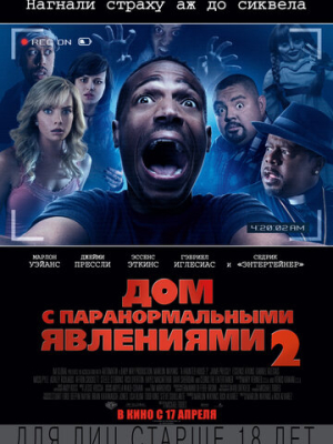 Дом с паранормальными явлениями 2 